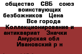 1) общество : СВБ - союз воинствующих безбожников › Цена ­ 1 990 - Все города Коллекционирование и антиквариат » Значки   . Амурская обл.,Ивановский р-н